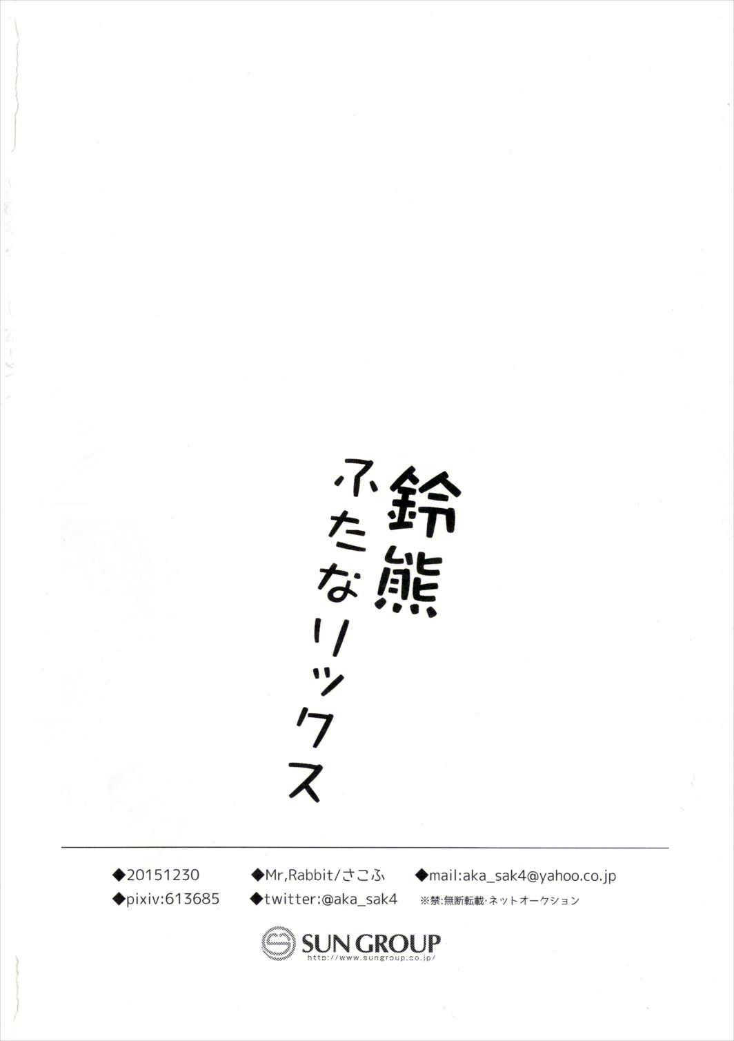 (C89) [Mr.Rabbit (さこふ)] 鈴熊ふたなりックス (艦隊これくしょん-艦これ-)