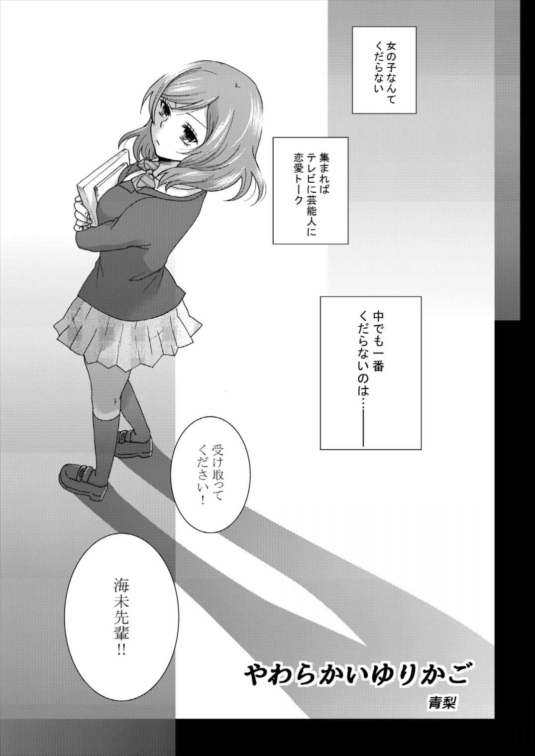 (Girls Love Festival 16) [双花仙桃 (よろず)] ユリライブ! (ラブライブ!)