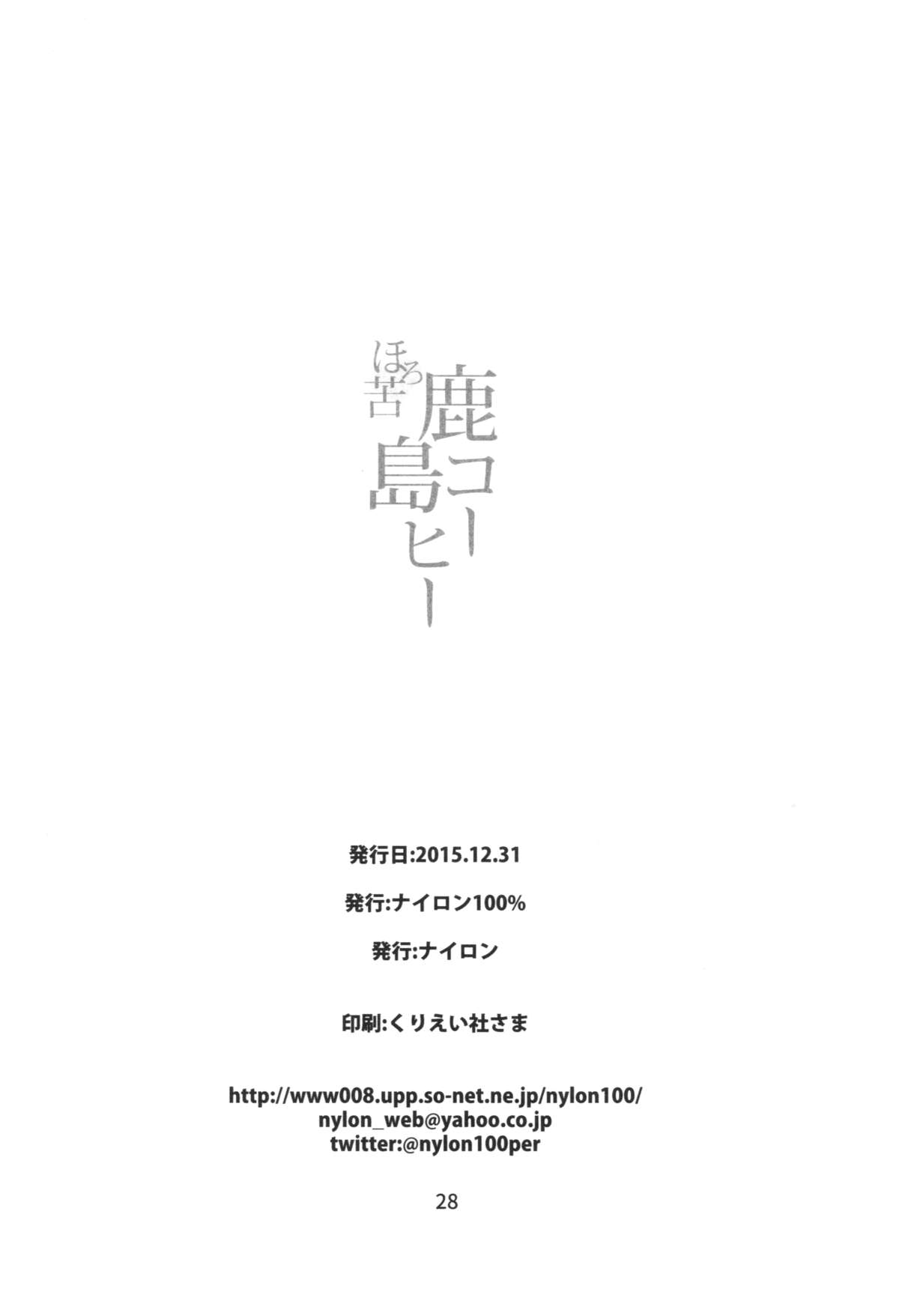 (C89) [ナイロン100% (ナイロン)] ほろにが鹿島コーヒー (艦隊これくしょん -艦これ-) [英訳]