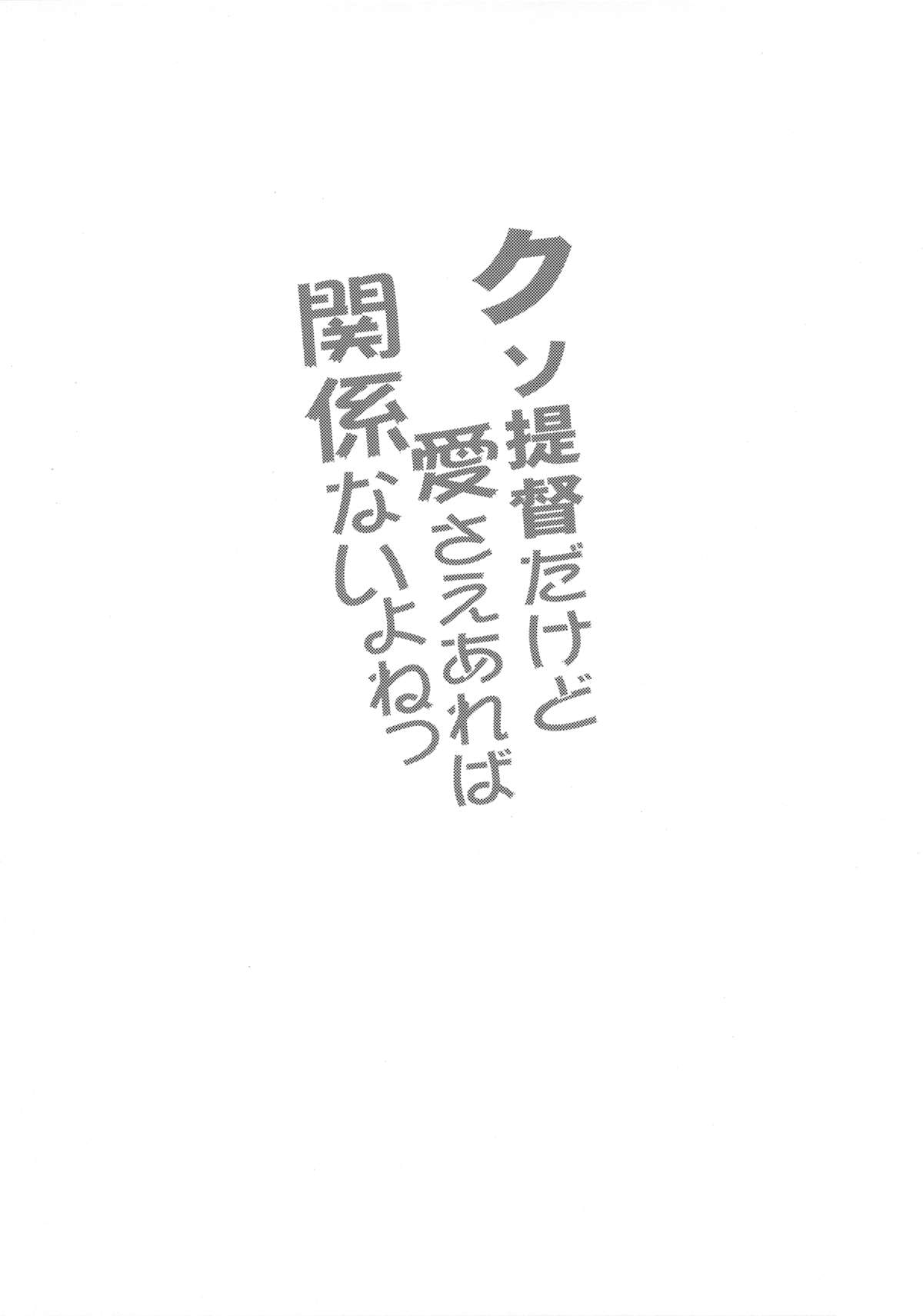 (C89) [魚猫部屋 (こげねこ)] クソ提督だけど愛さえあれば関係ないよねっ (艦隊これくしょん -艦これ-)