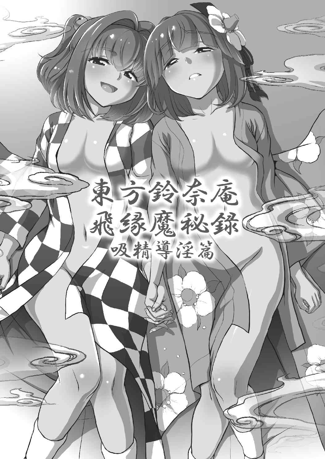 [鋼鉄 (佐藤はがね)] 東方鈴奈庵飛縁魔秘録 吸精導淫篇 (東方Project) [DL版]