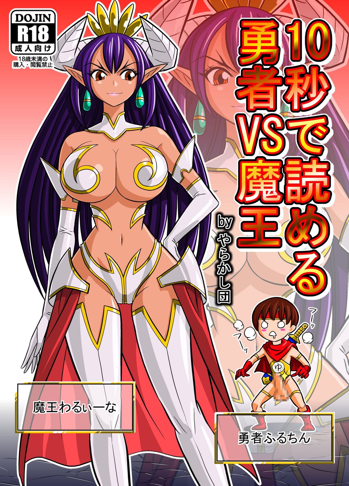 [団長@やらかし団] 10秒で読める勇者VS魔王