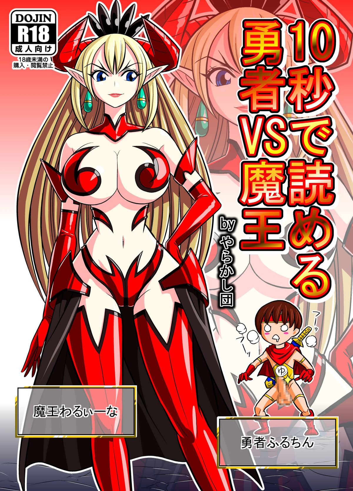 [団長@やらかし団] 10秒で読める勇者VS魔王