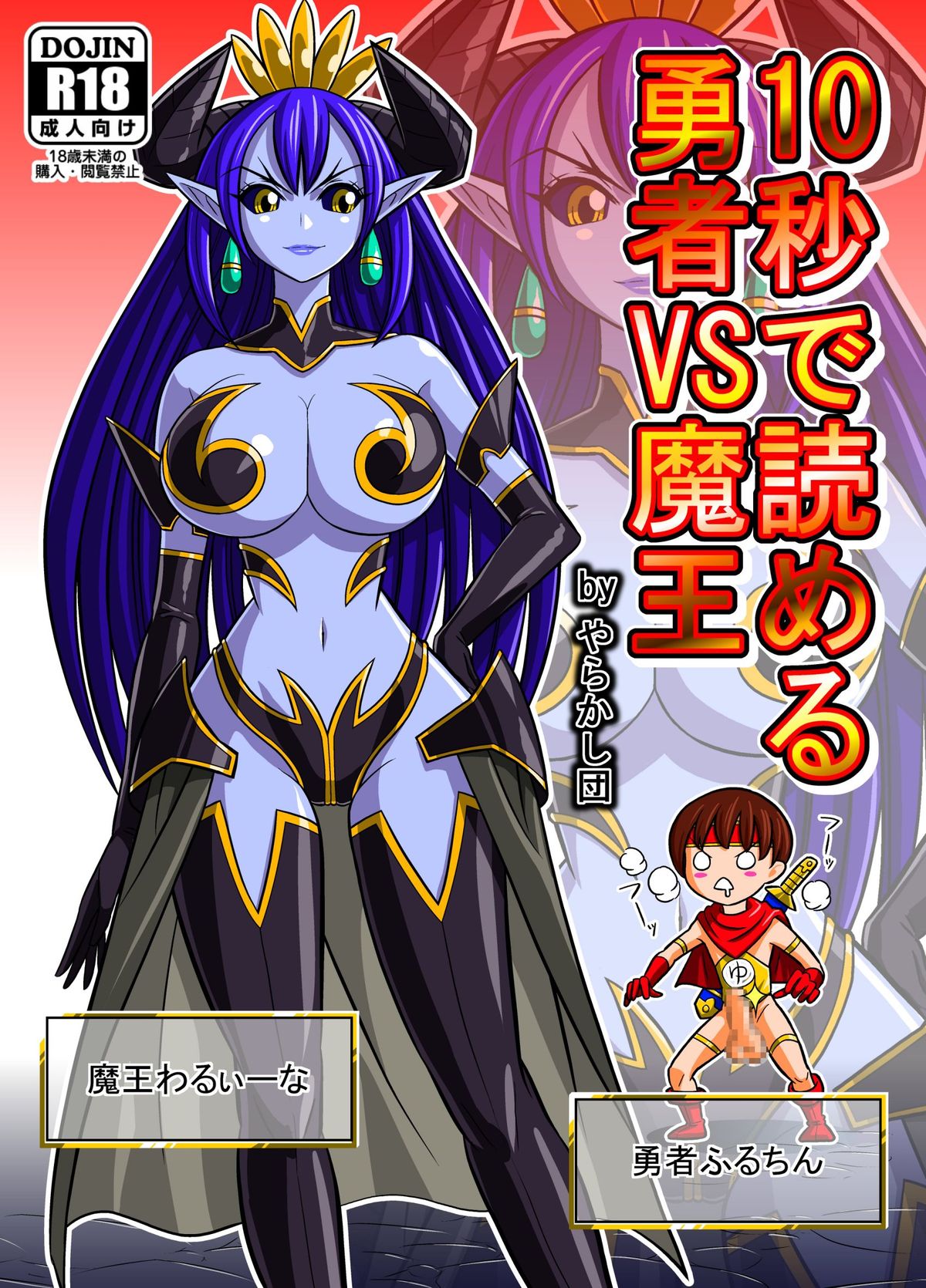 [団長@やらかし団] 10秒で読める勇者VS魔王