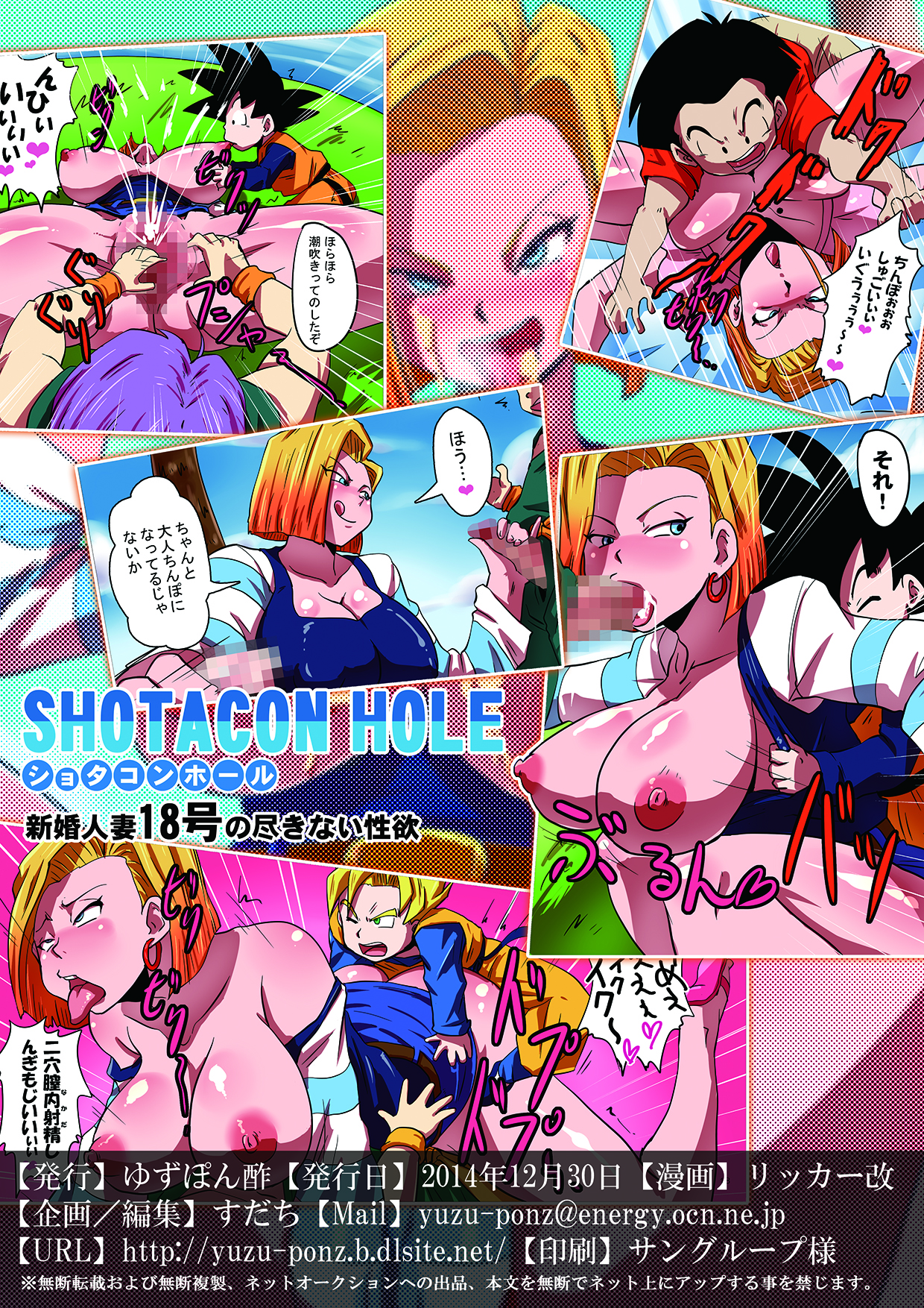[ゆずぽん酢 (リッカー改)] SHOTACON HOLE 新婚人妻18号の尽きない性欲 (ドラゴンボールZ) [英訳] [DL版]