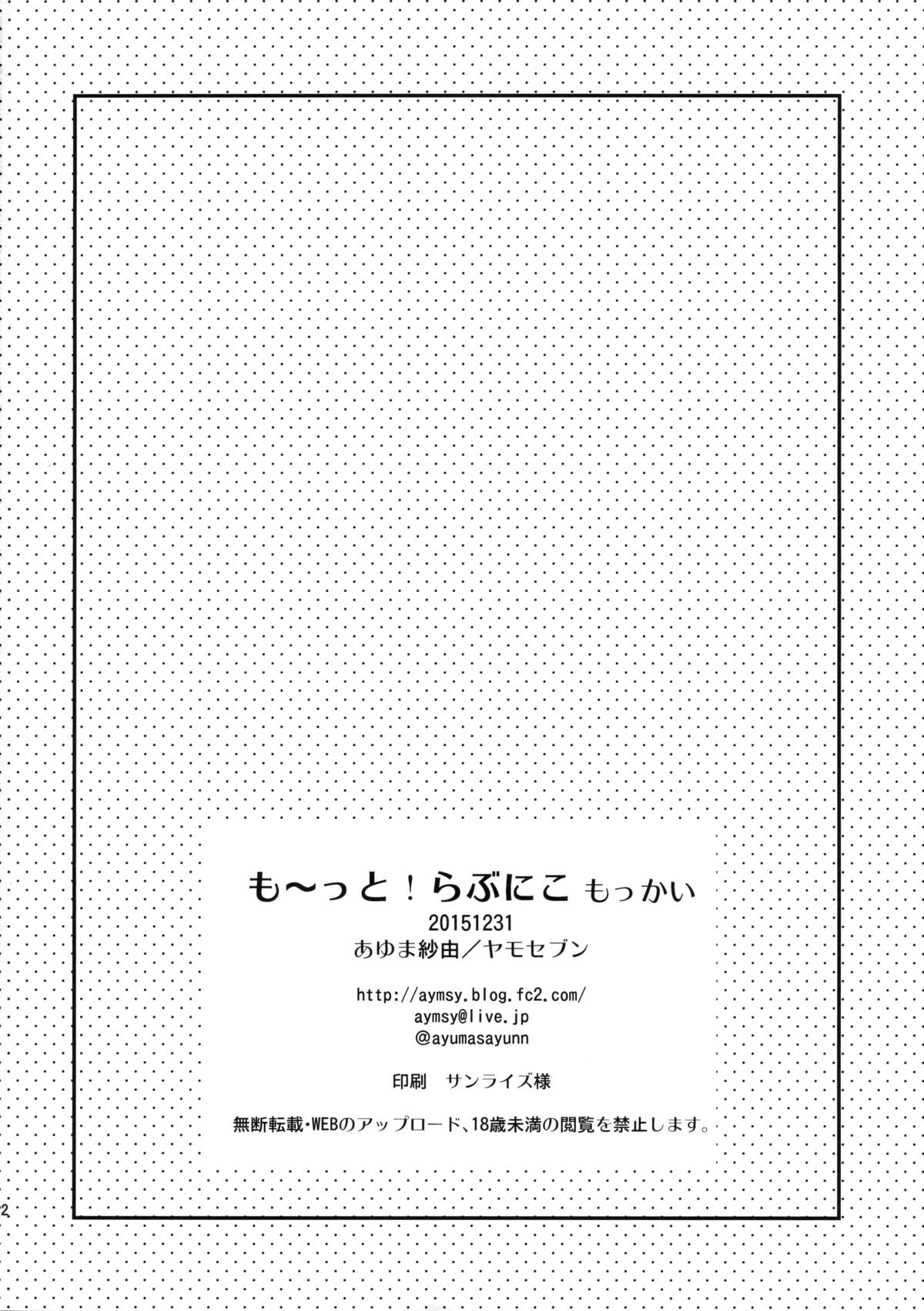 (C89) [ヤモセブン (あゆま紗由)] も~っと!らぶにこ もっかい (ラブライブ!)