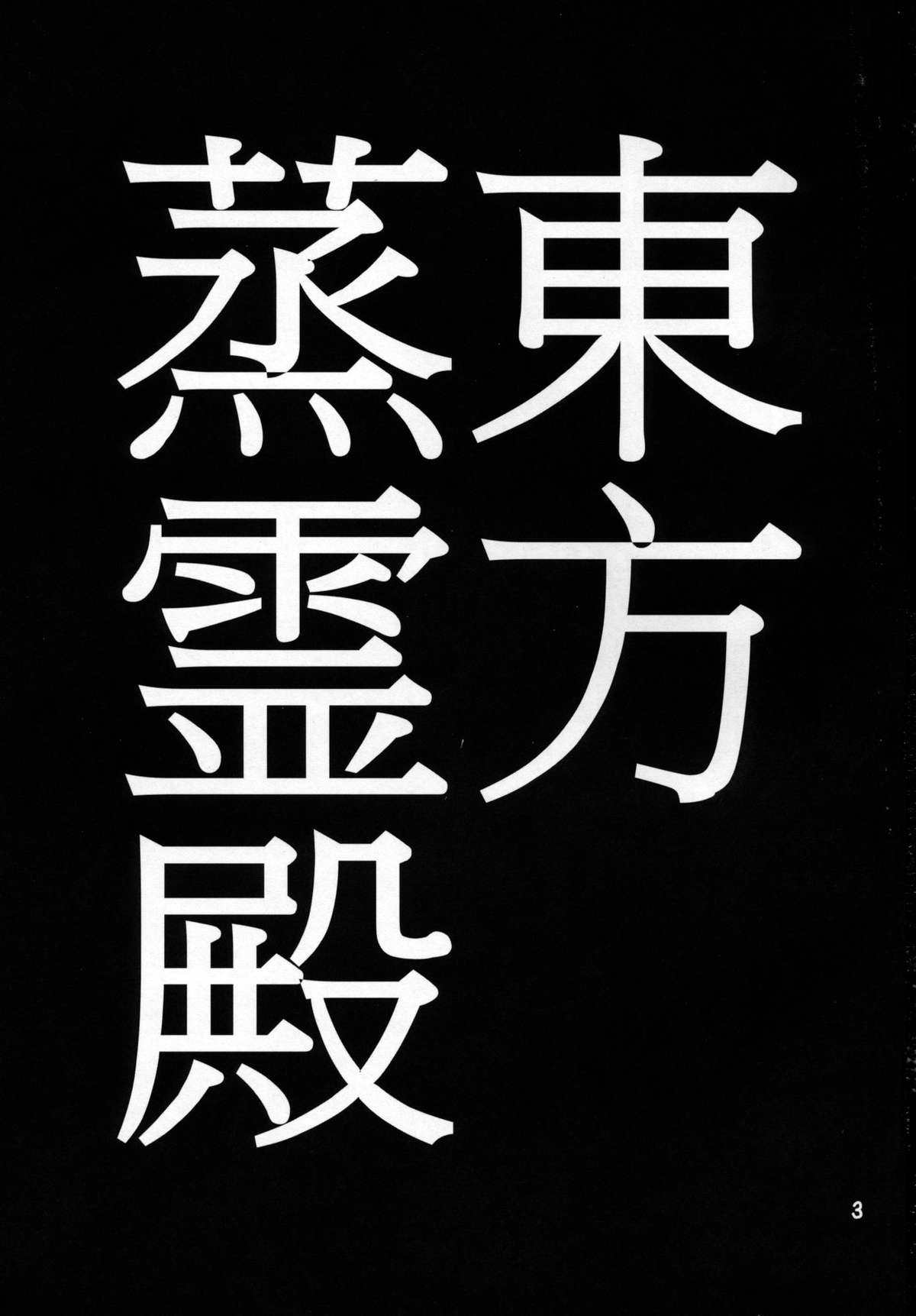 (例大祭12) [ジャックポット64 (HAN)] 東方蒸霊殿 (東方Project) [中国翻訳]