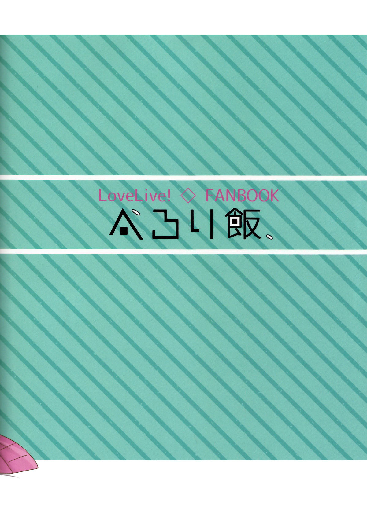 (C89) [ぺろり飯。 (にぎりめし)] Lingerie Borderline (ラブライブ!) [中国翻訳]