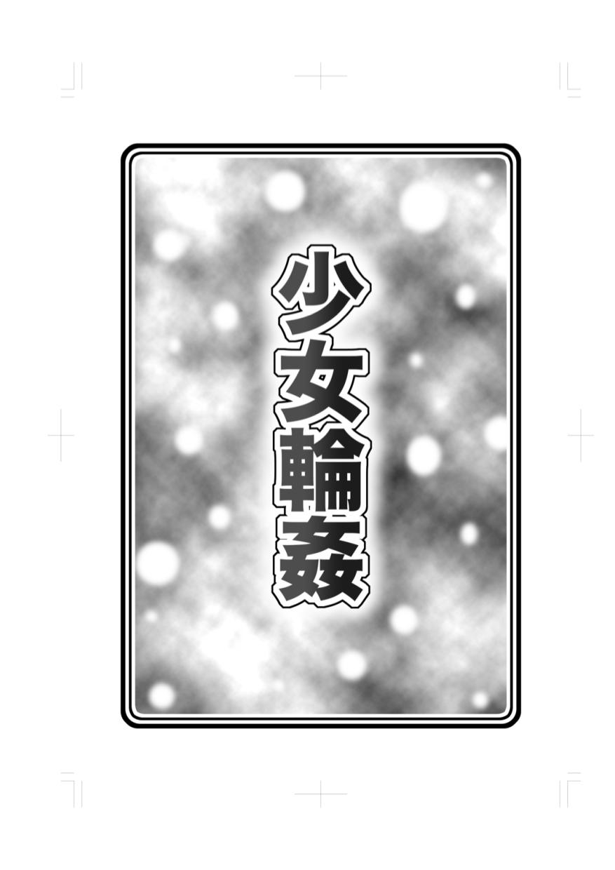 (C80) [ABSOLUTE FANTASY (天祥輝)] 少女輪姦 [英訳]