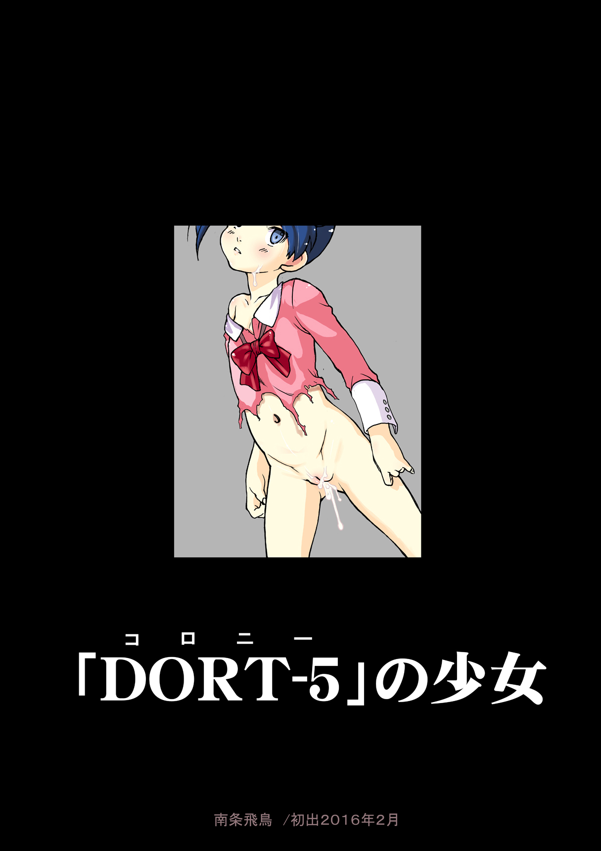 [遺伝子の舟 (南条飛鳥)] 「DORT-5」の少女 (機動戦士ガンダム 鉄血のオルフェンズ) [DL版]