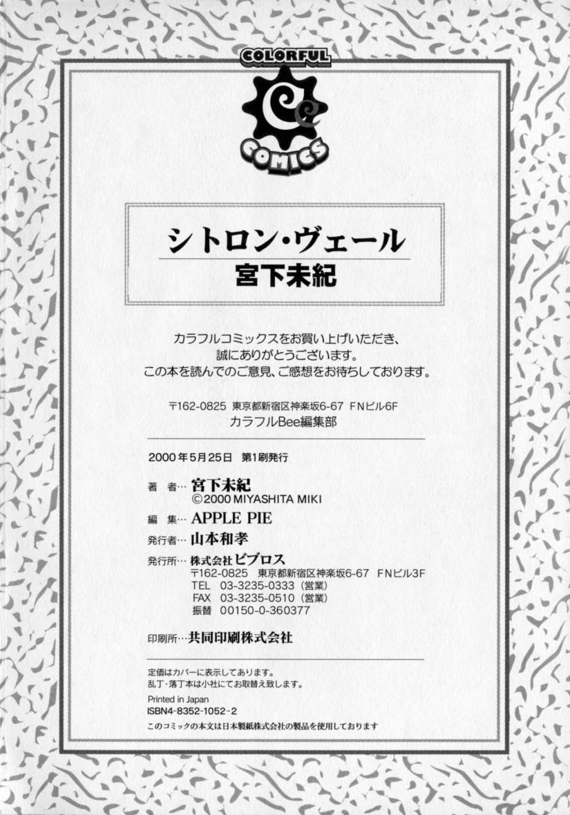 [宮下未紀] シトロン・ヴェール