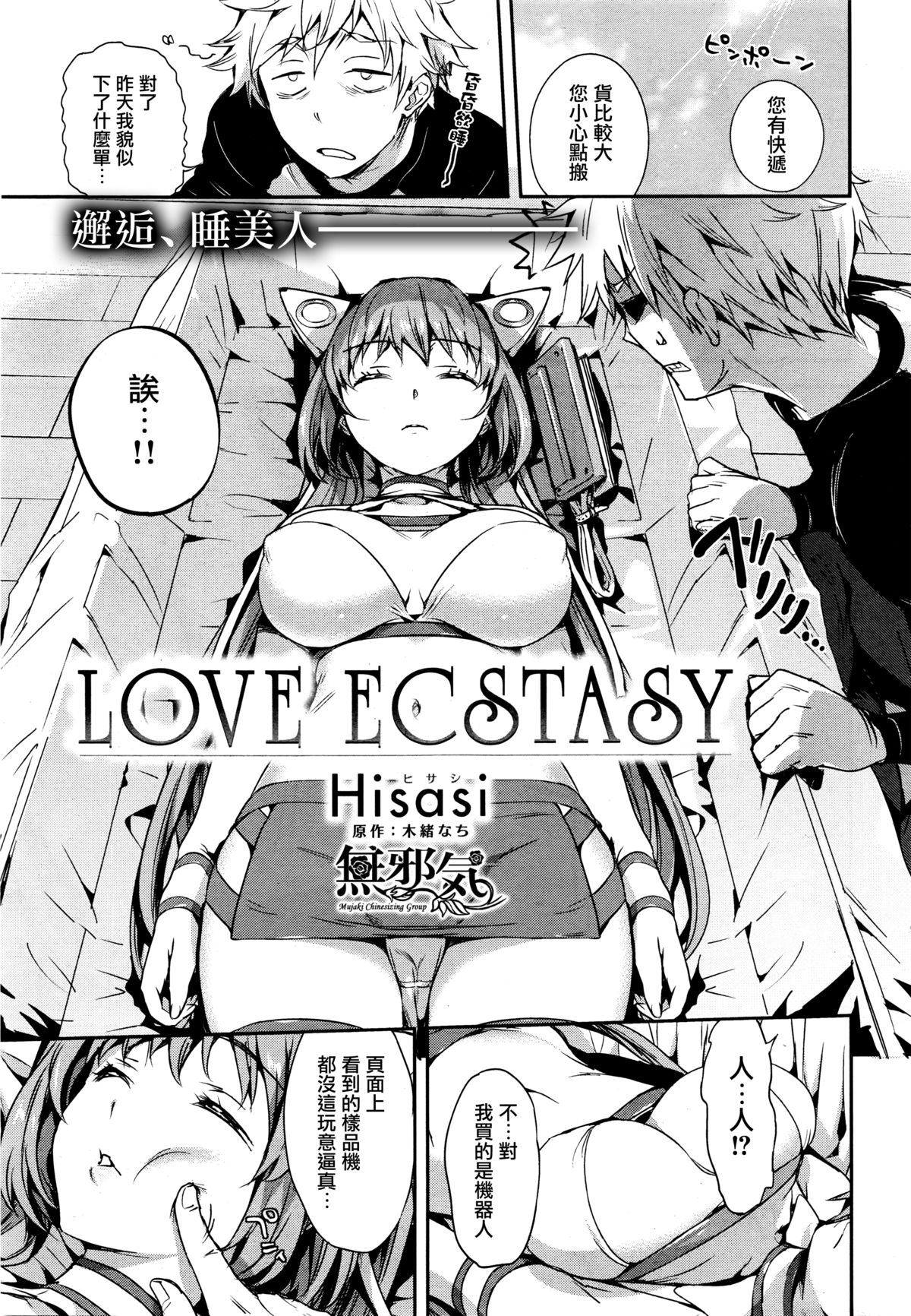 [Hisasi] LOVE ECSTASY (COMIC快楽天ビースト 2016年2月号) [中国翻訳]