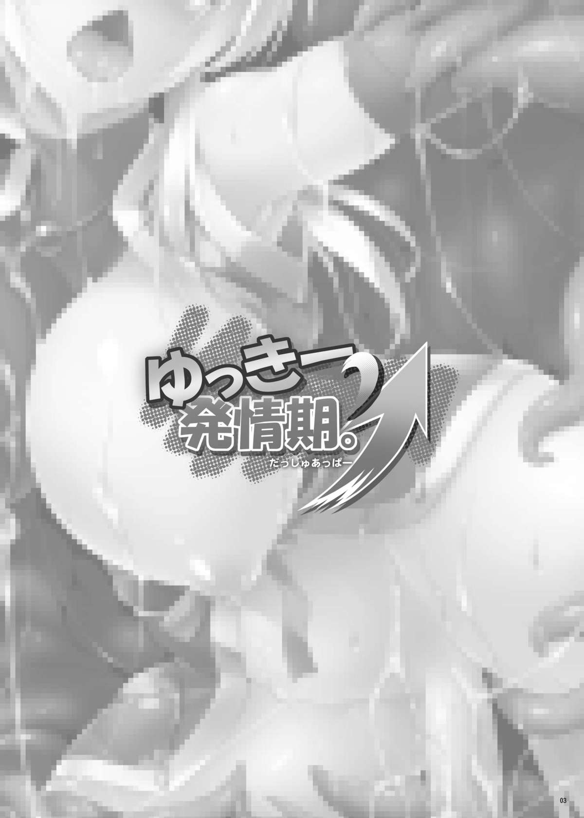 [C.R's Nest (しーあーる)] ゆっきー発情期。ダッシュアッパー (DOG DAYS) [DL版]