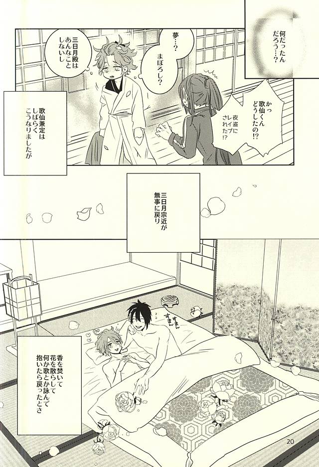 (C88) [mig (migi)] 三日月様と箱入り歌仙 (刀剣乱舞)