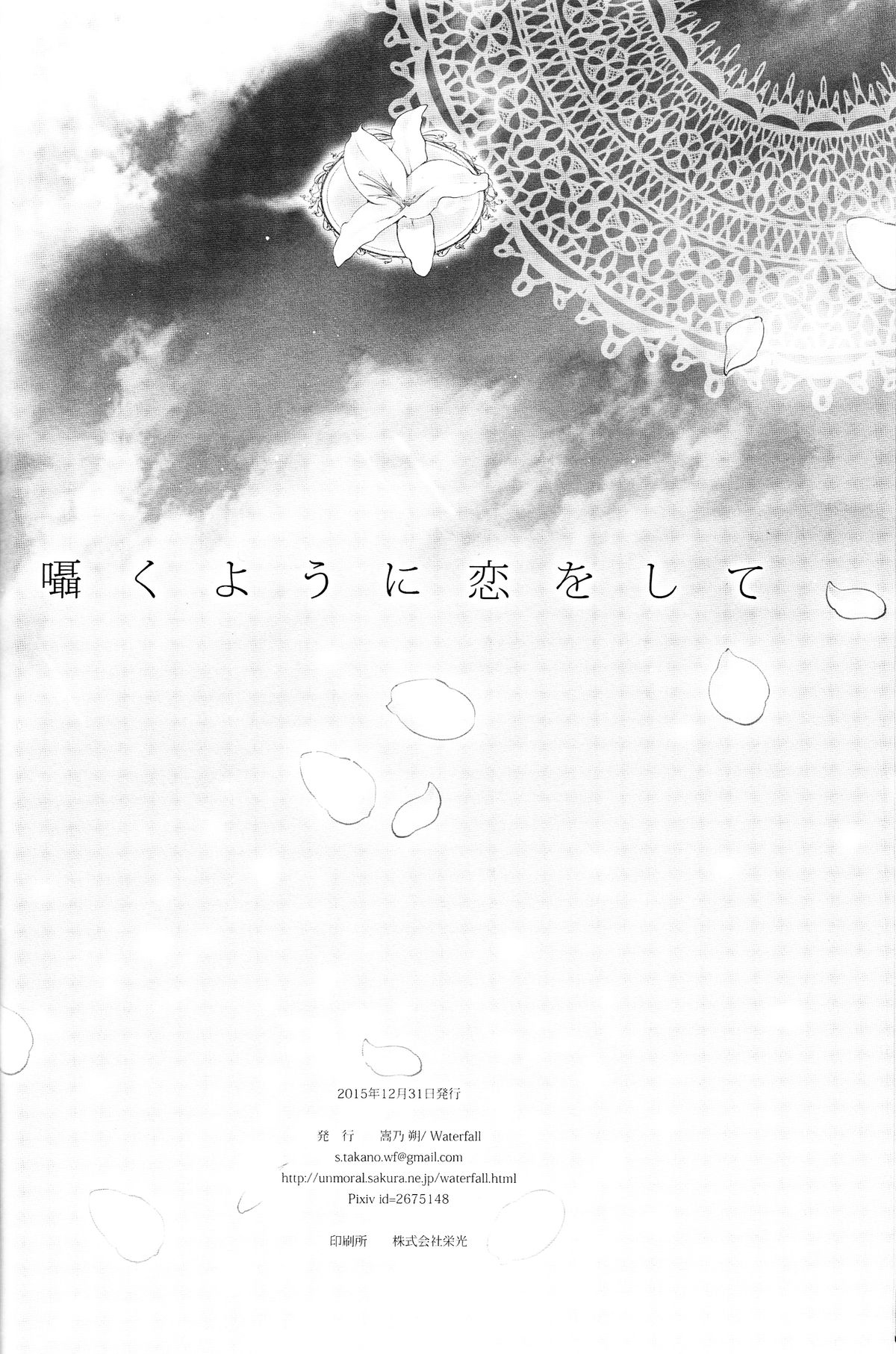 (C89) [Waterfall (嵩乃朔)] 囁くように恋をして (ラブライブ!) [中国翻訳]