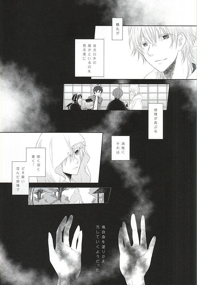 (閃華の刻) [liberte (sia)] 染まりしは黒か白か (刀剣乱舞)