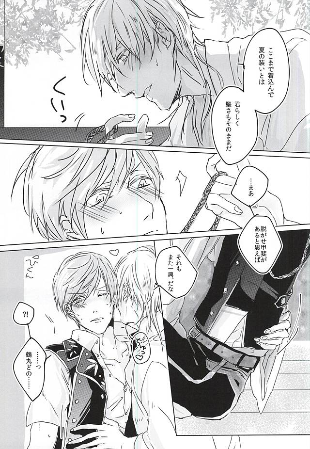(閃華の刻斬) [Bad Romance (カシス)] くーるびず (刀剣乱舞)