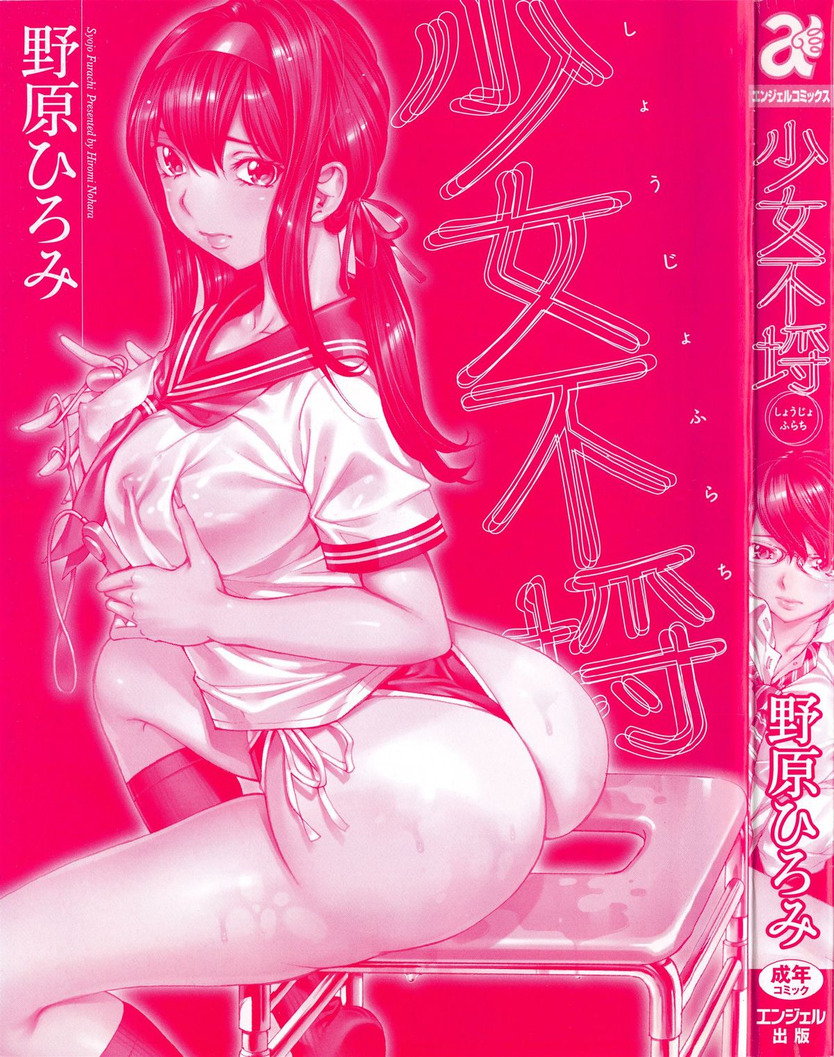 [野原ひろみ] 少女不埒 [中国翻訳]