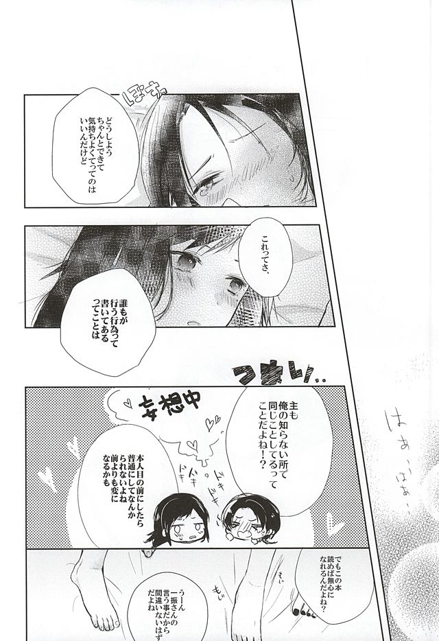 (百刀繚乱 ～君の心を白刃取り～) [ナイトロンド (一華)] ねぇねぇ悩んでもいいんじゃない? (刀剣乱舞)