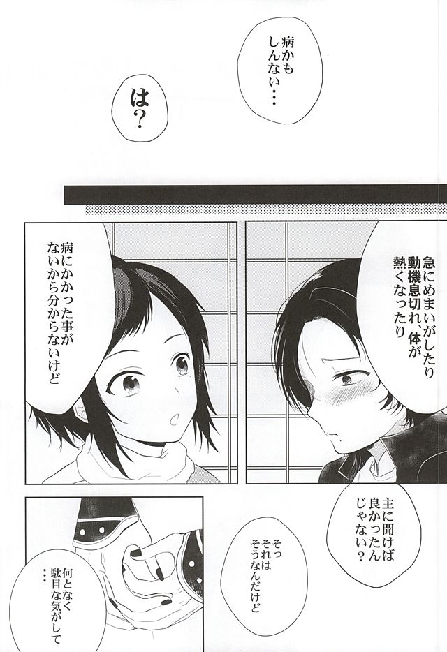 (百刀繚乱 ～君の心を白刃取り～) [ナイトロンド (一華)] ねぇねぇ悩んでもいいんじゃない? (刀剣乱舞)