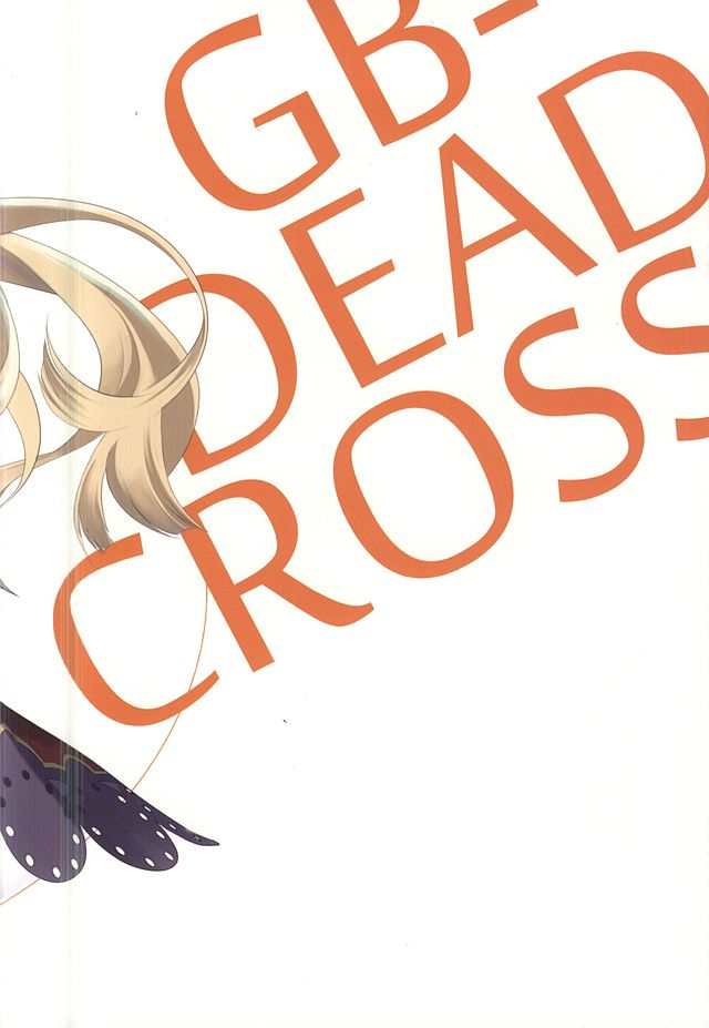 (ファータグランデ騎空祭) [共月邸 (宮下未紀)] GB-DEADCROSS (グランブルーファンタジー)