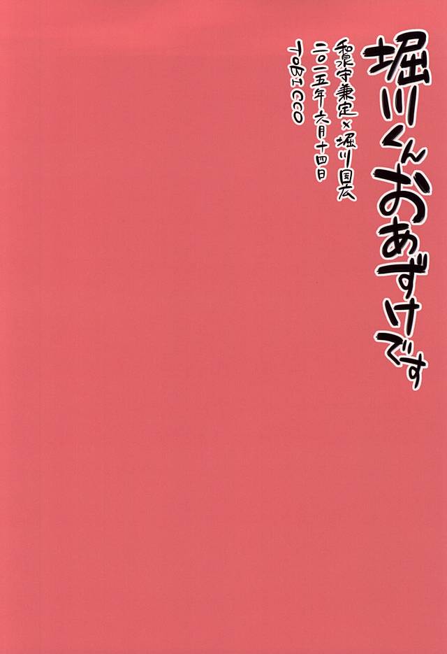 [TOBICCO (枝桃)] 堀川くんおあずけです (刀剣乱舞)