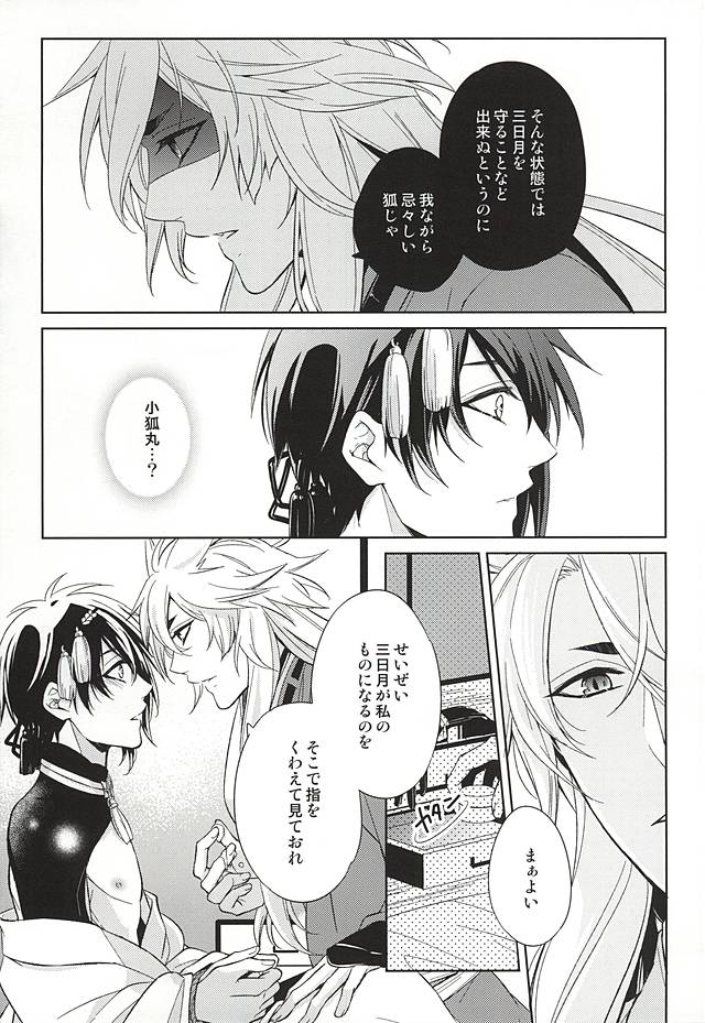 (SUPER24) [月恋 (美夢)] 狐月 (刀剣乱舞)