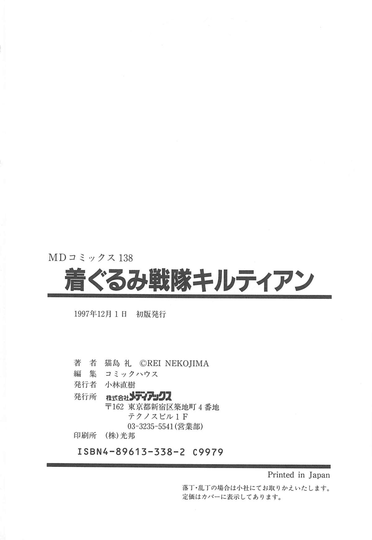 [猫島礼] 着ぐるみ戦隊キルティアン