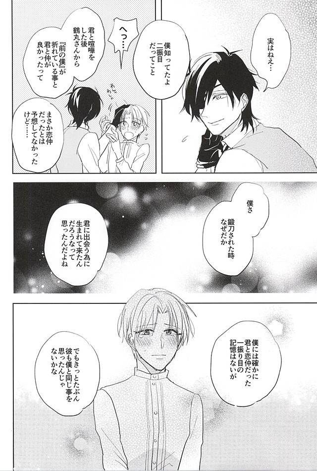 (しょくへしック) [mememacho (きぬ)] 君と二度目のキスをしよう (刀剣乱舞)