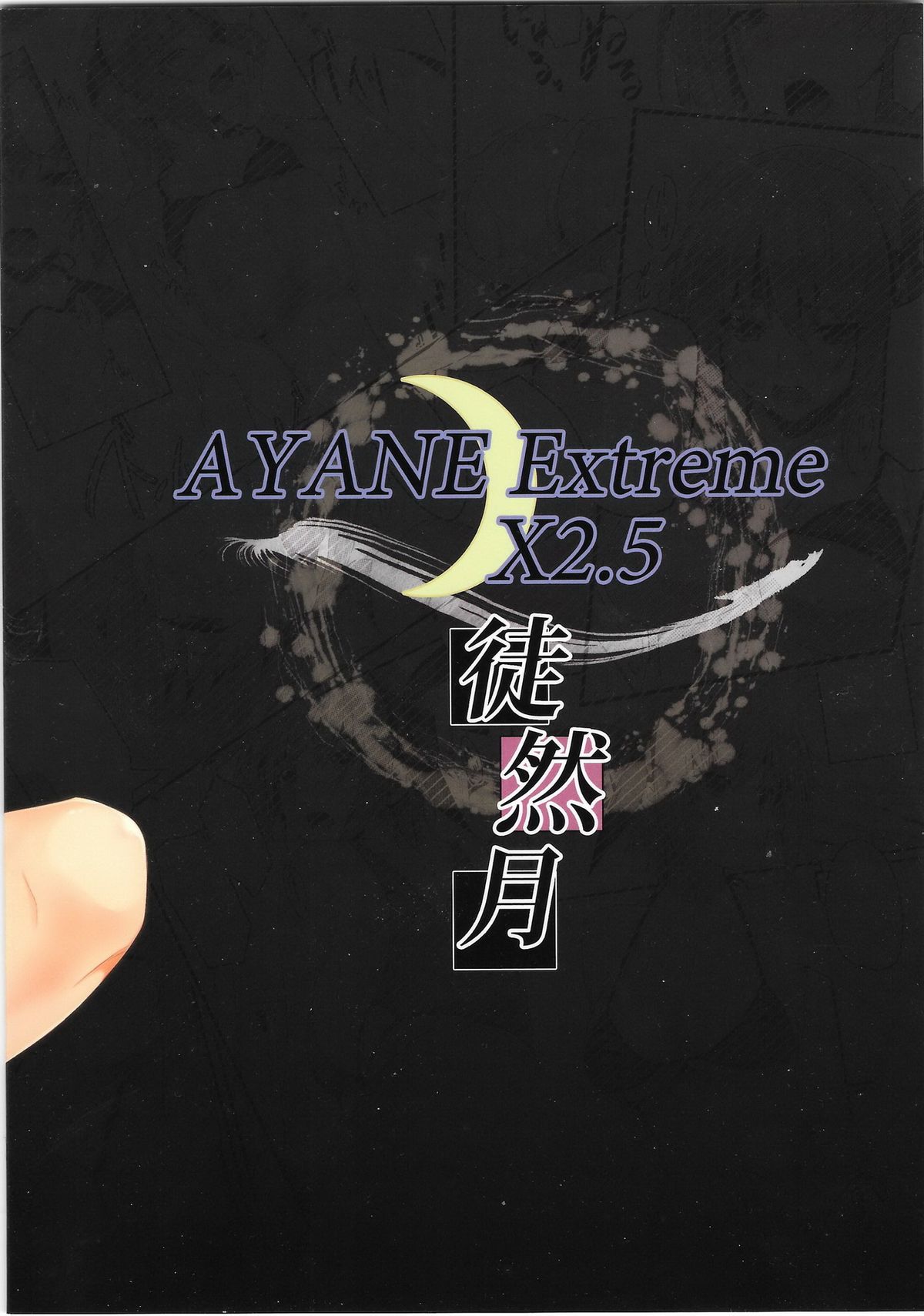 (C89) [徒然月 (唯々月たすく)] AYANE Extreme X2.5 (デッド・オア・アライブ)