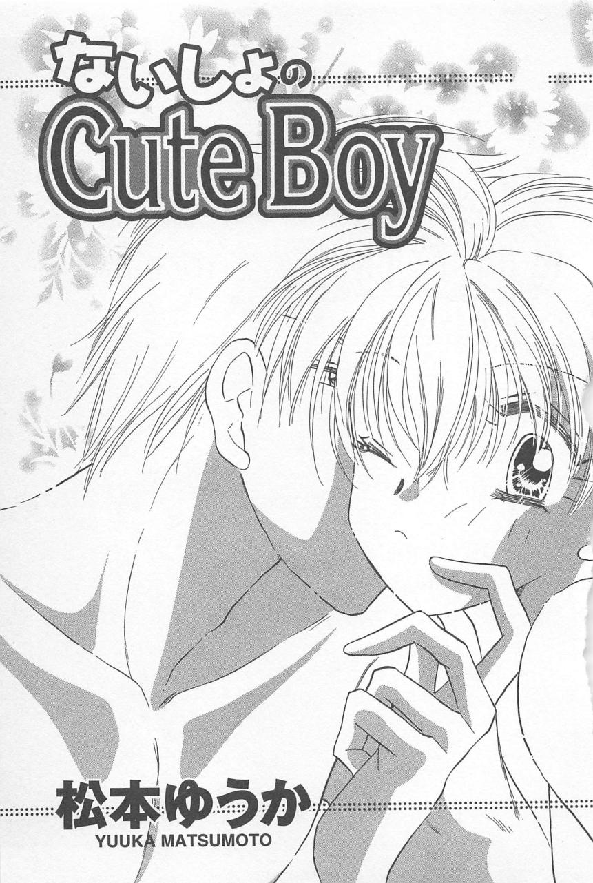 [松本ゆうか] ないしょのCute Boy
