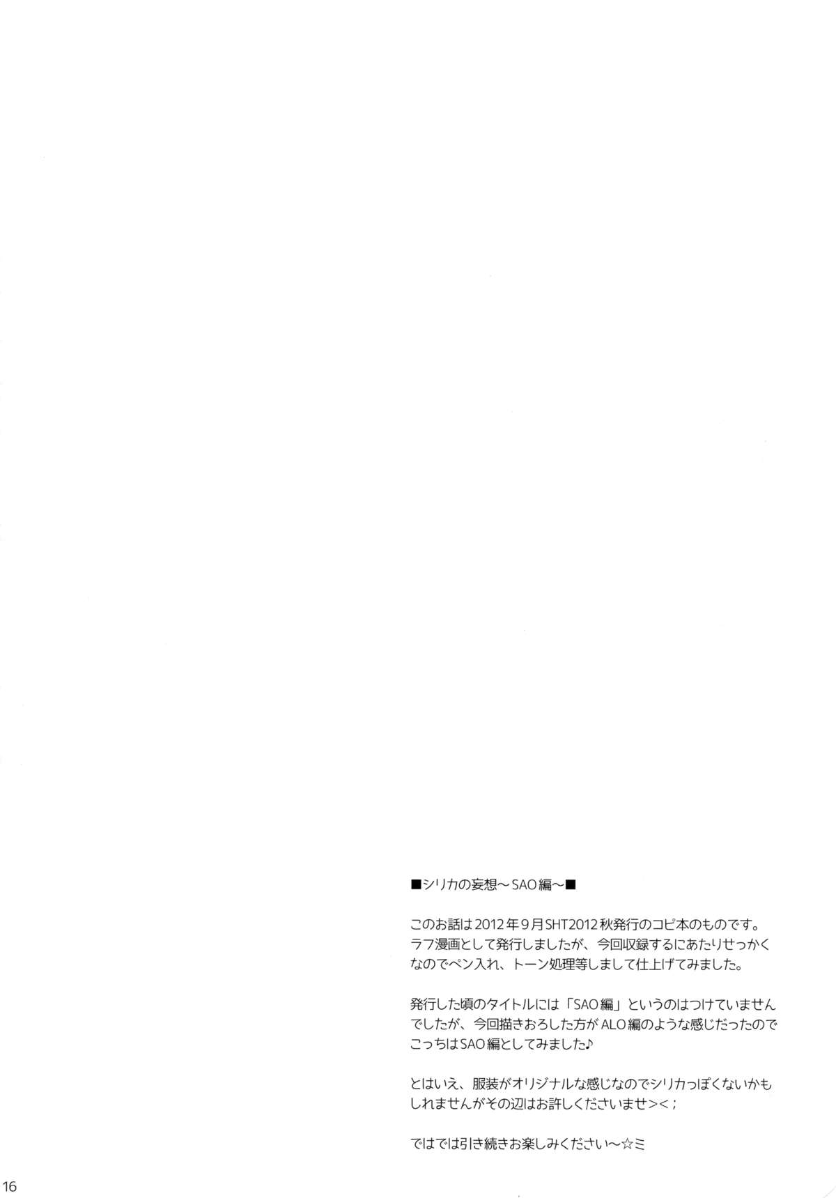 (SHT2013春) [Angel☆Tear (とーご)] シリカの妄想 (ソードアート・オンライン)