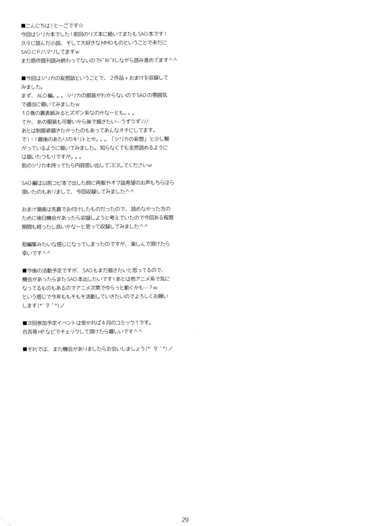 (SHT2013春) [Angel☆Tear (とーご)] シリカの妄想 (ソードアート・オンライン)