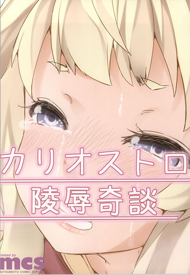 (ファータグランデ騎空祭) [ありぃすいべりぃ (綾枷ちよこ、綾枷りべり)] カリオストロ陵辱奇談 (グランブルーファンタジー)