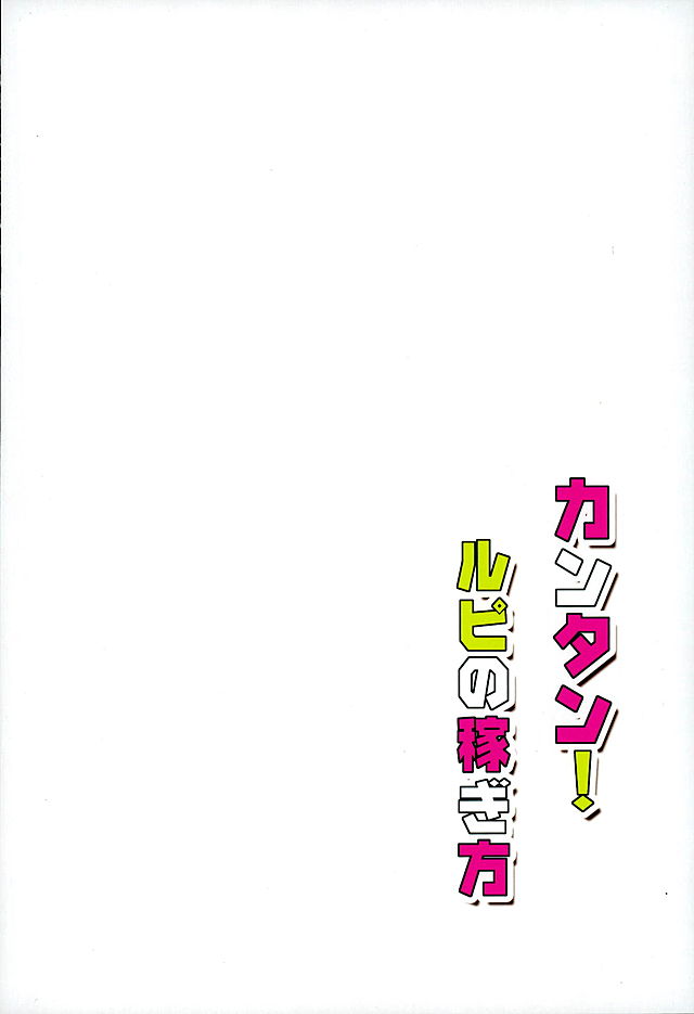 (C89) [Garimpeiro (まめでんきゅう)] カンタン! ルピの稼ぎ方 (グランブルーファンタジー)