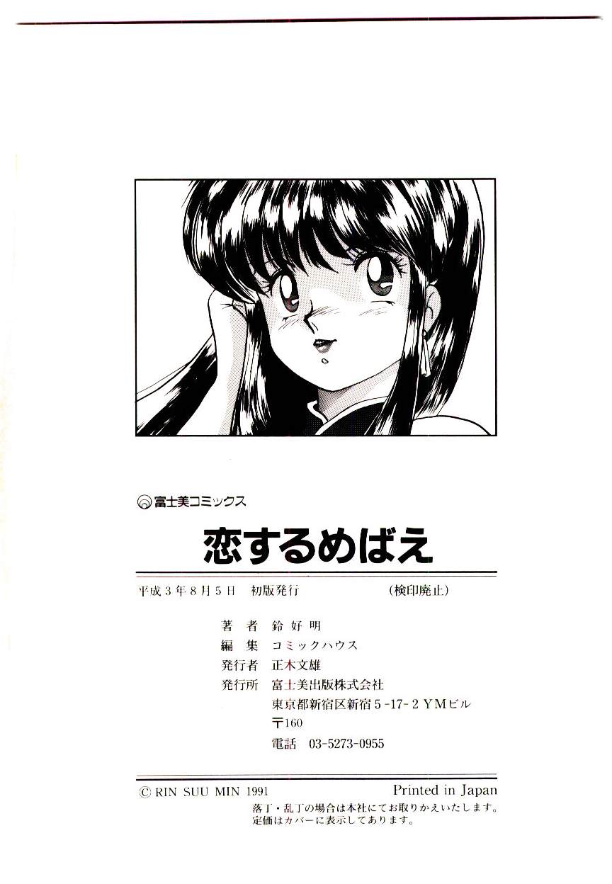 [鈴好明] 恋するめばえ