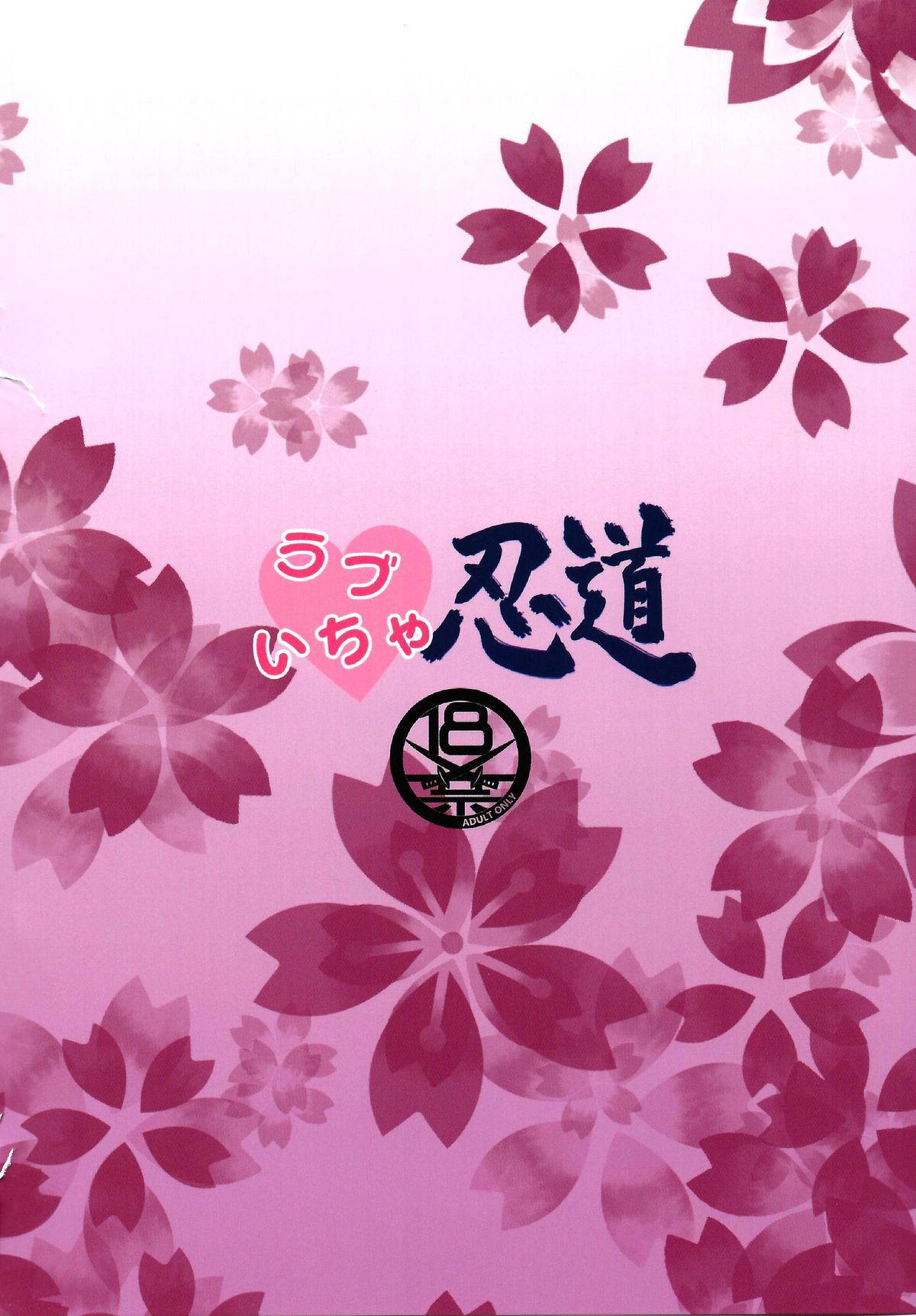 (C88) [クロノ・メール (刻江尋人)] ラブいちゃ忍道 (NARUTO -ナルト-) [英訳]