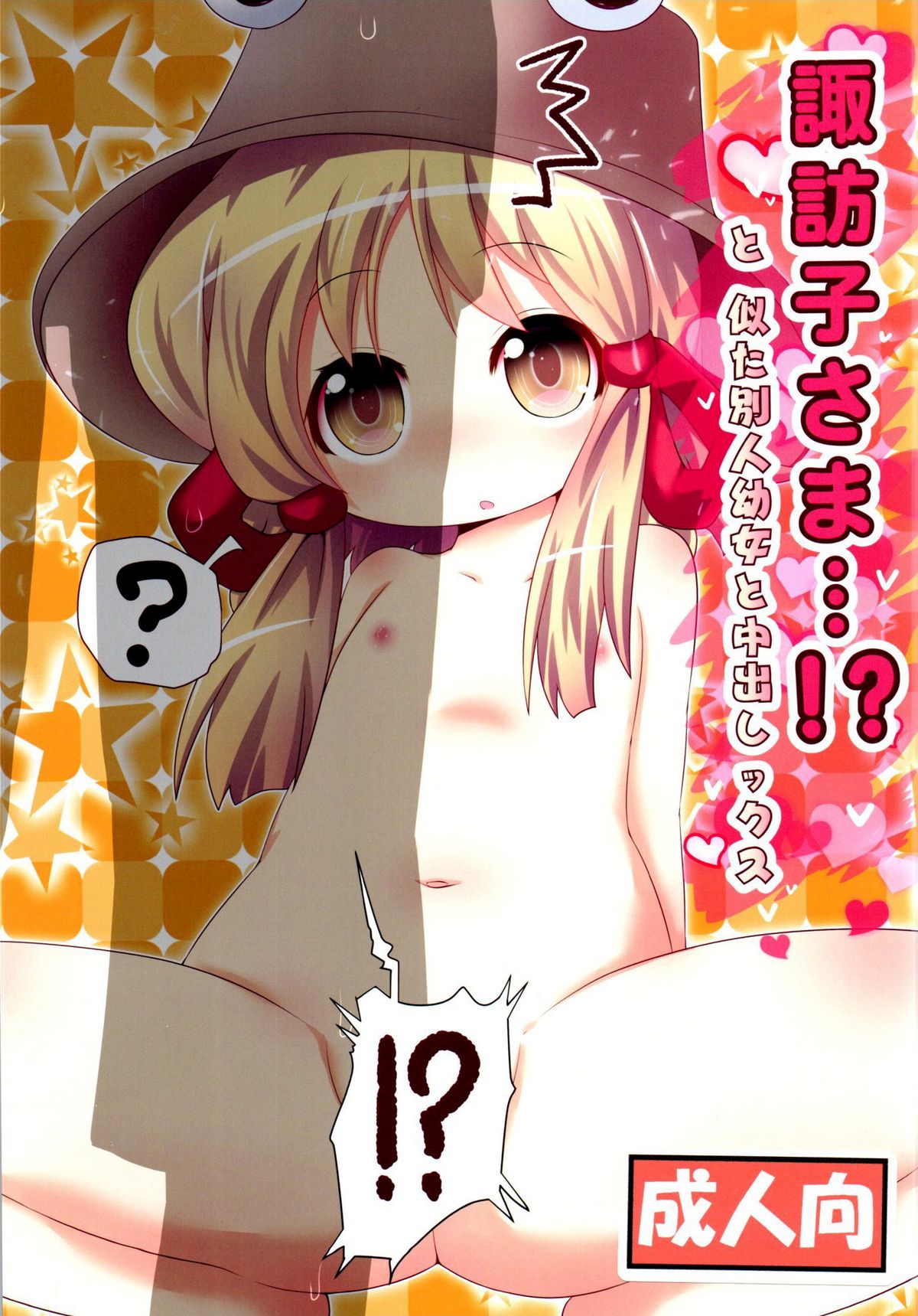 (C89) [魚肉 (夢生場)] 諏訪子さま...!? と、似た別人幼女と中出しックス (東方Project) [中国翻訳]