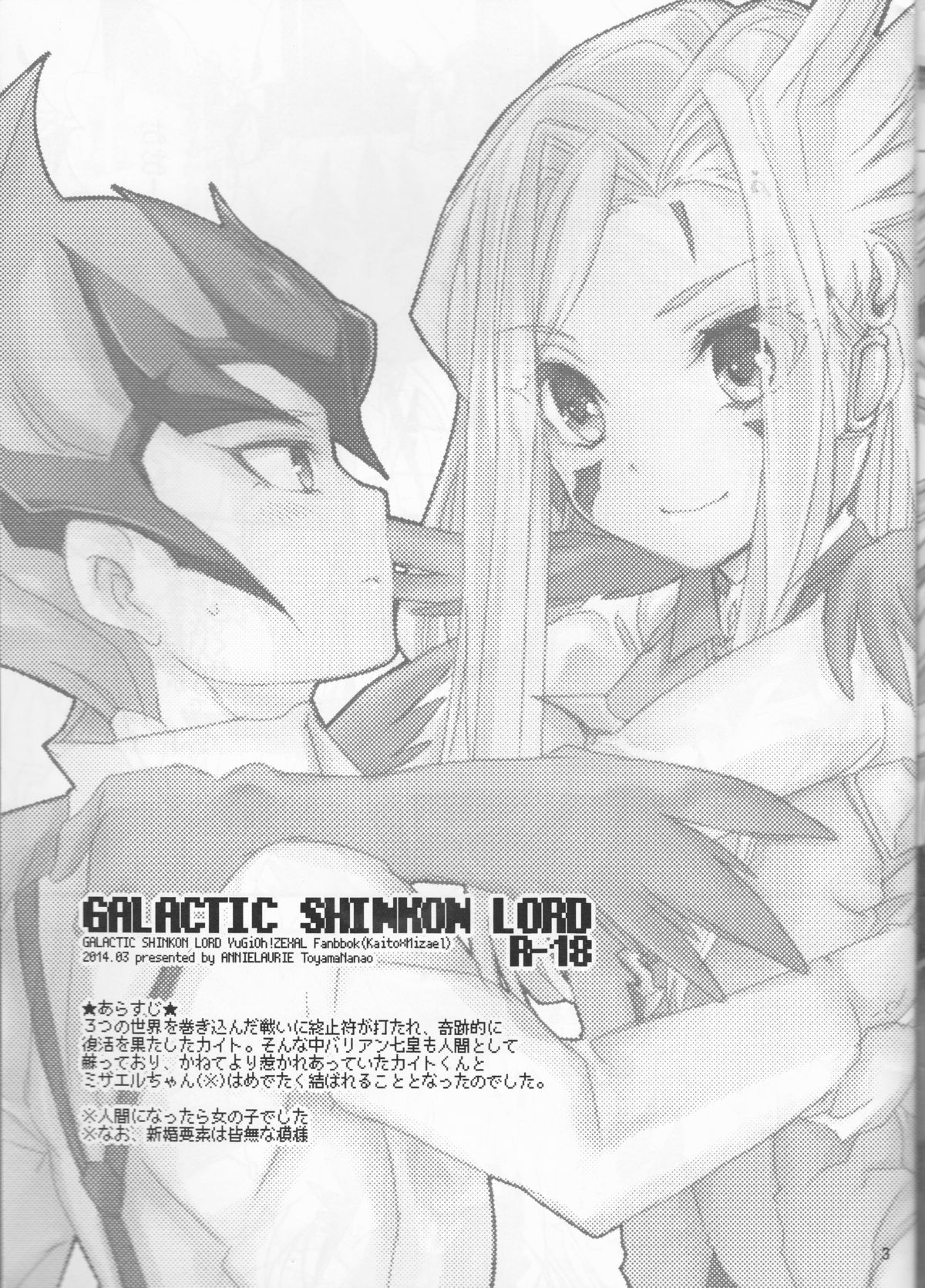 (千年☆バトル フェイズ9) [アニーローリー (とやま七生)] GALACTIC SHINKON LORD (遊☆戯☆王ZEXAL)