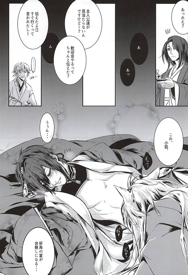 (こぎみか恋草子) [豆乳工場 (まめ)] 月に想う (刀剣乱舞)