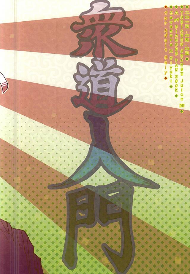 (ウイニングショット3) [とりあえずオレンジジュースで! (ハルアキリコ)] 沢/村/栄/純/の衆道入門 (ダイヤのA)