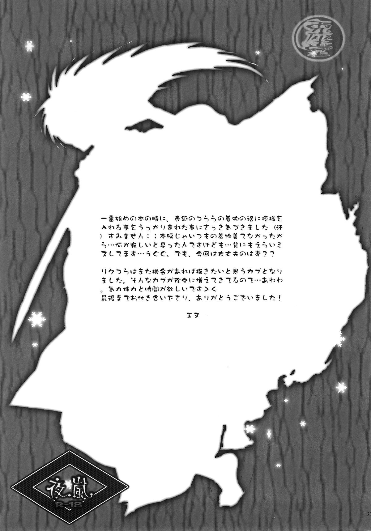 (SUPER21) [兎座堂 (エヌ)] 夜嵐 (ぬらりひょんの孫) [英訳]