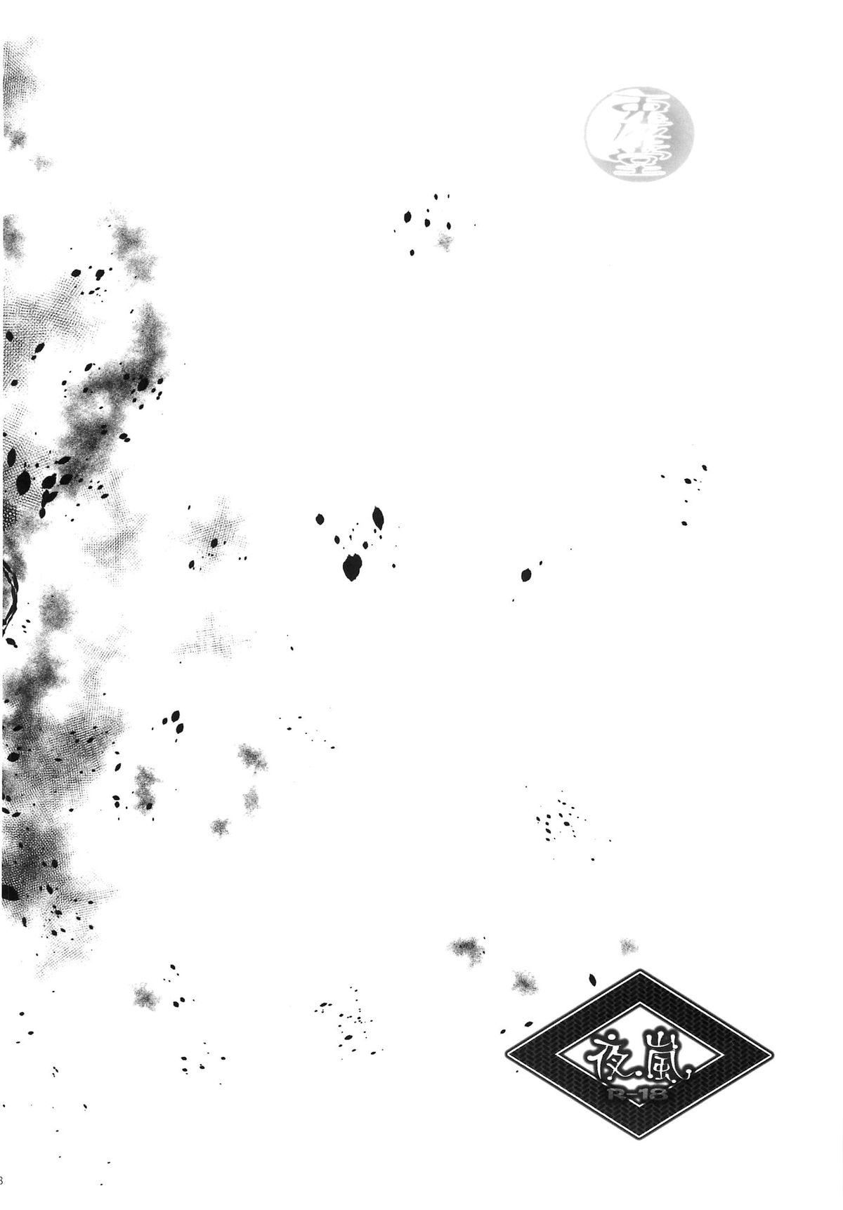(SUPER21) [兎座堂 (エヌ)] 夜嵐 (ぬらりひょんの孫) [英訳]