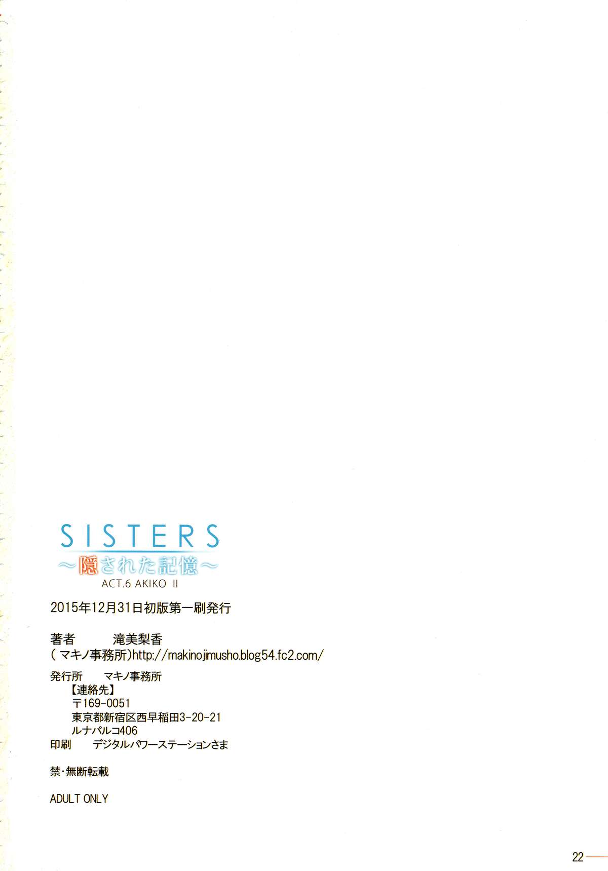 (C89) [マキノ事務所 (滝美梨香)] SISTERS ～隠された記憶～ACT.6 AKIKO II (SISTERS ～夏の最後の日～)