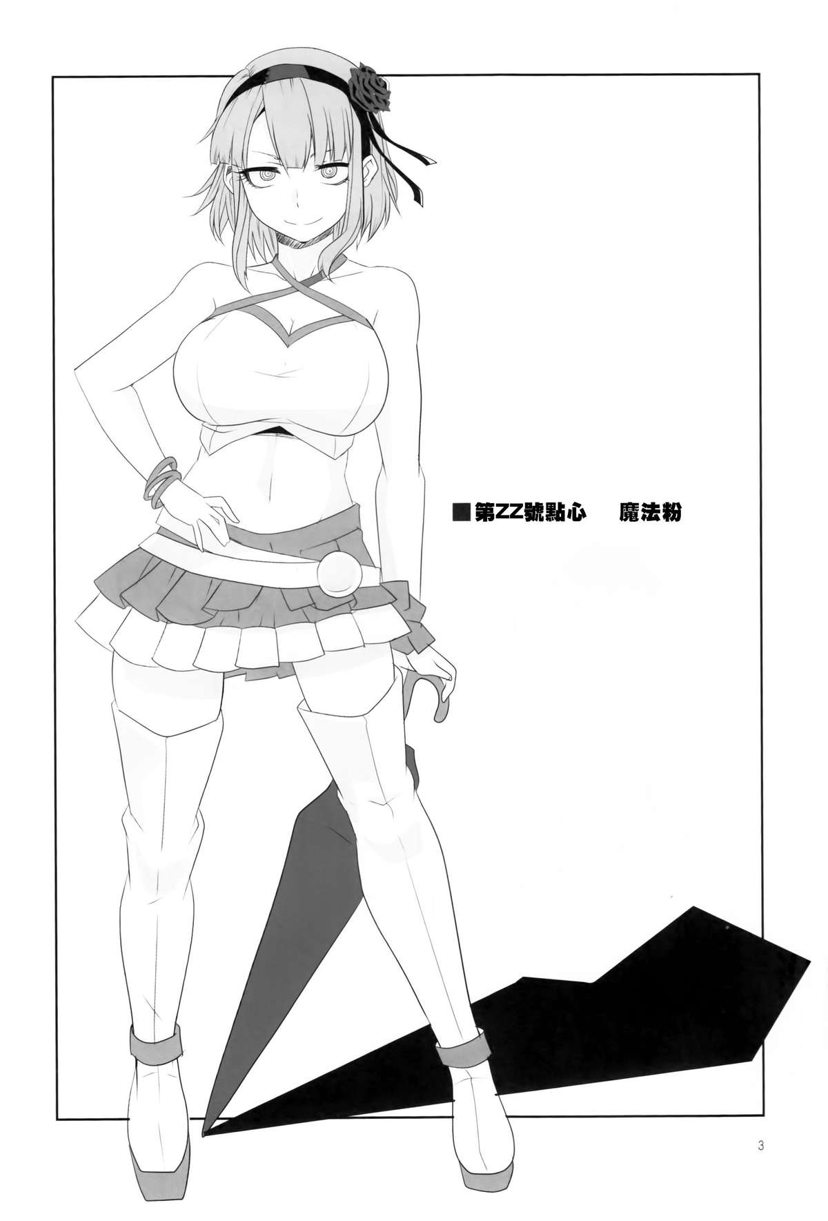 (C89) [BlueMage (あおいまなぶ)] だがしちち4 (だがしかし) [中国翻訳]