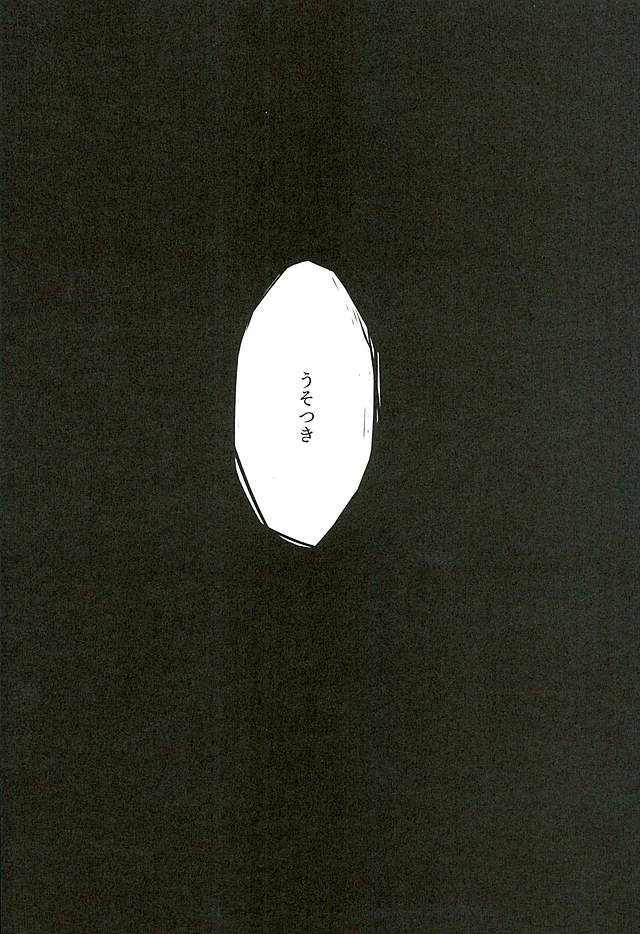(C89) [glowfly (JULLY)] 縛り牡丹と毒椿 (刀剣乱舞)
