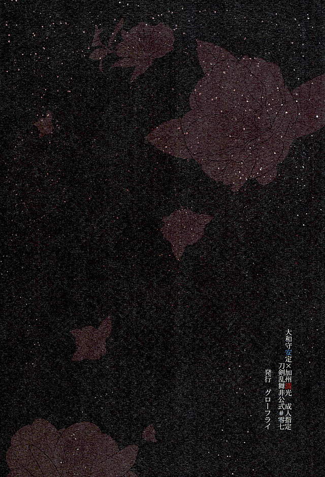 (C89) [glowfly (JULLY)] 縛り牡丹と毒椿 (刀剣乱舞)