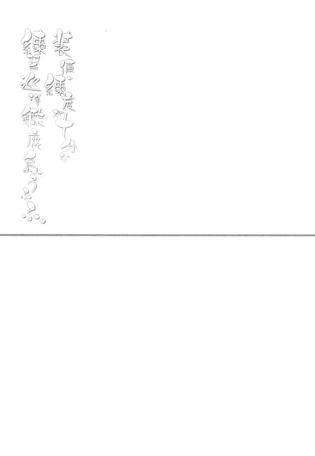 (C89) [D·N·A.Lab. (ミヤスリサ)] 装備と錬度が十分な練習巡洋艦鹿島とうふふ (艦隊これくしょん -艦これ-) [中国翻訳]