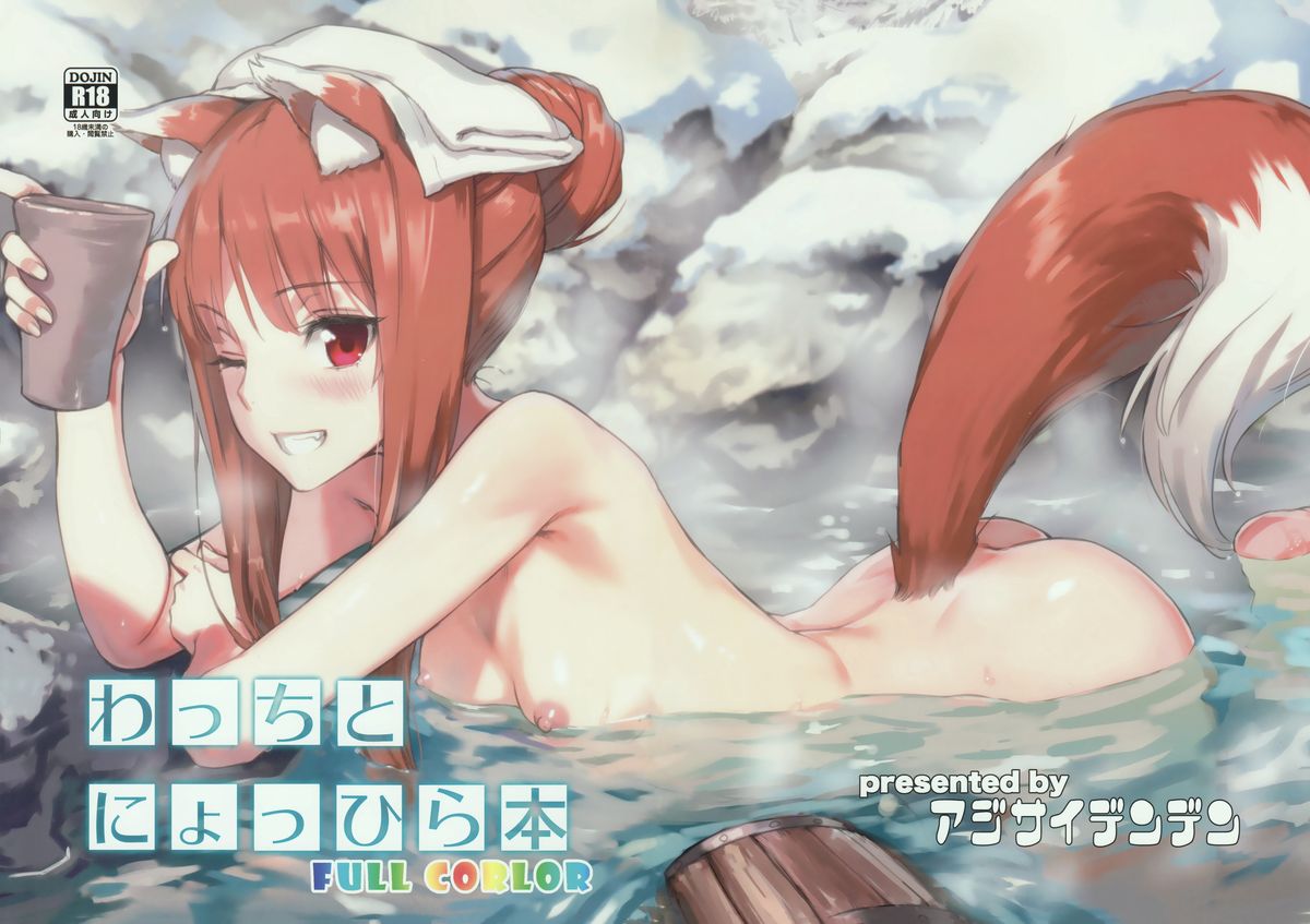 (C89) [アジサイデンデン (川上六角、小鳥遊レイ)] わっちとにょっひら本 FULL COLOR (狼と香辛料) [中国翻訳]