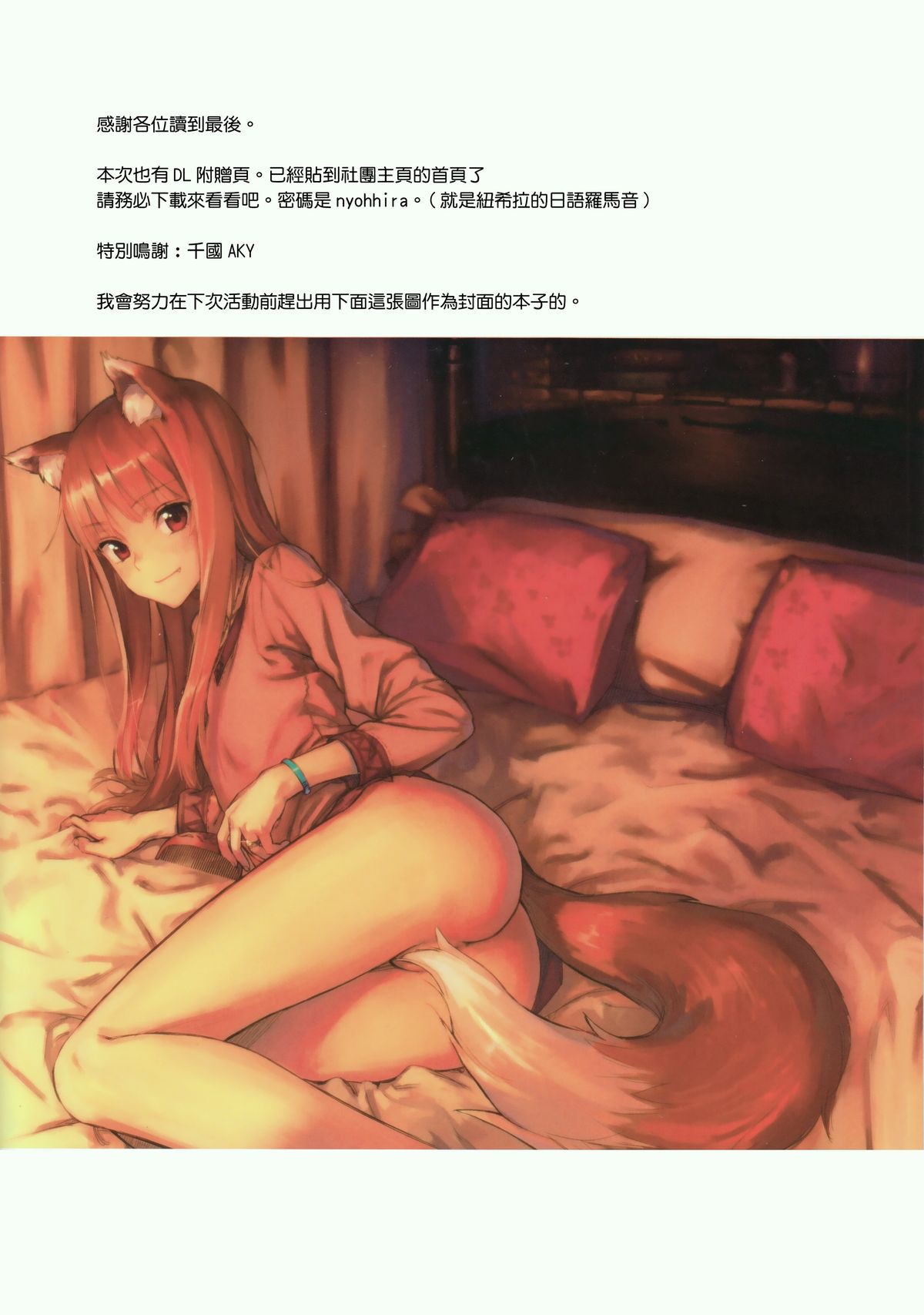 (C89) [アジサイデンデン (川上六角、小鳥遊レイ)] わっちとにょっひら本 FULL COLOR (狼と香辛料) [中国翻訳]